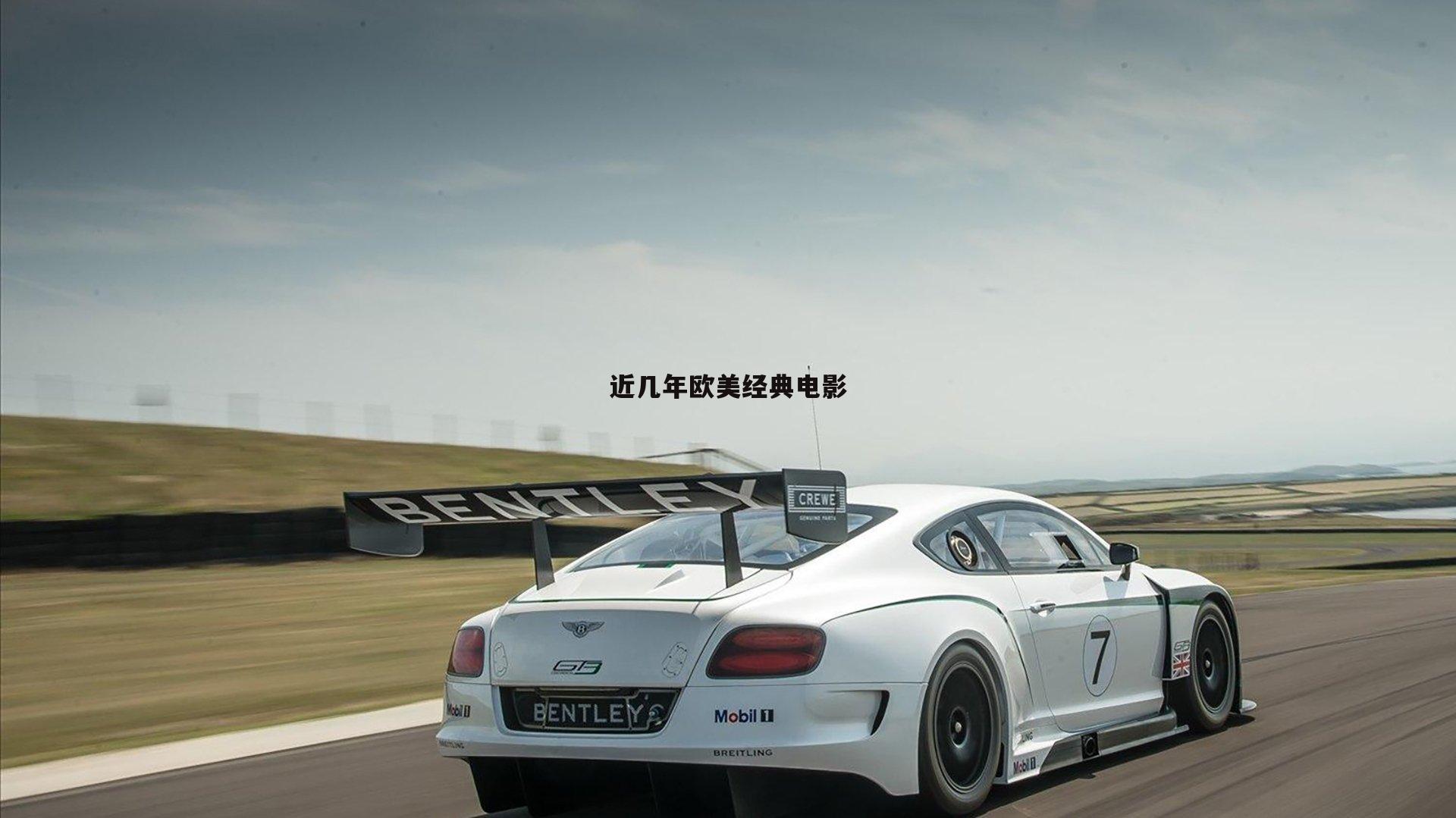 近几年欧美经典电影