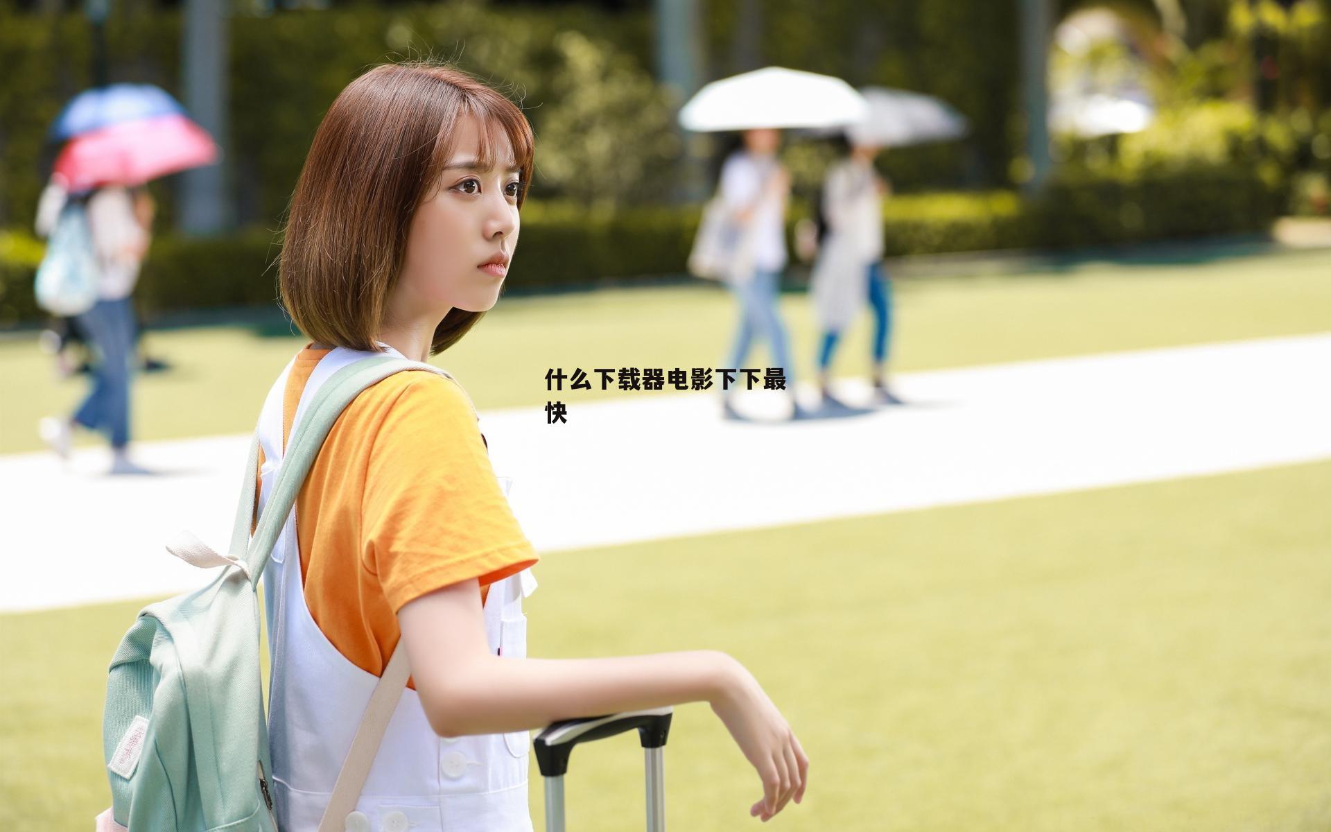 什么下载器电影下下最快