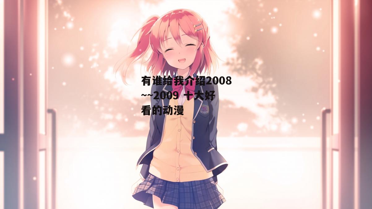 有谁给我介绍2008~~2009 十大好看的动漫