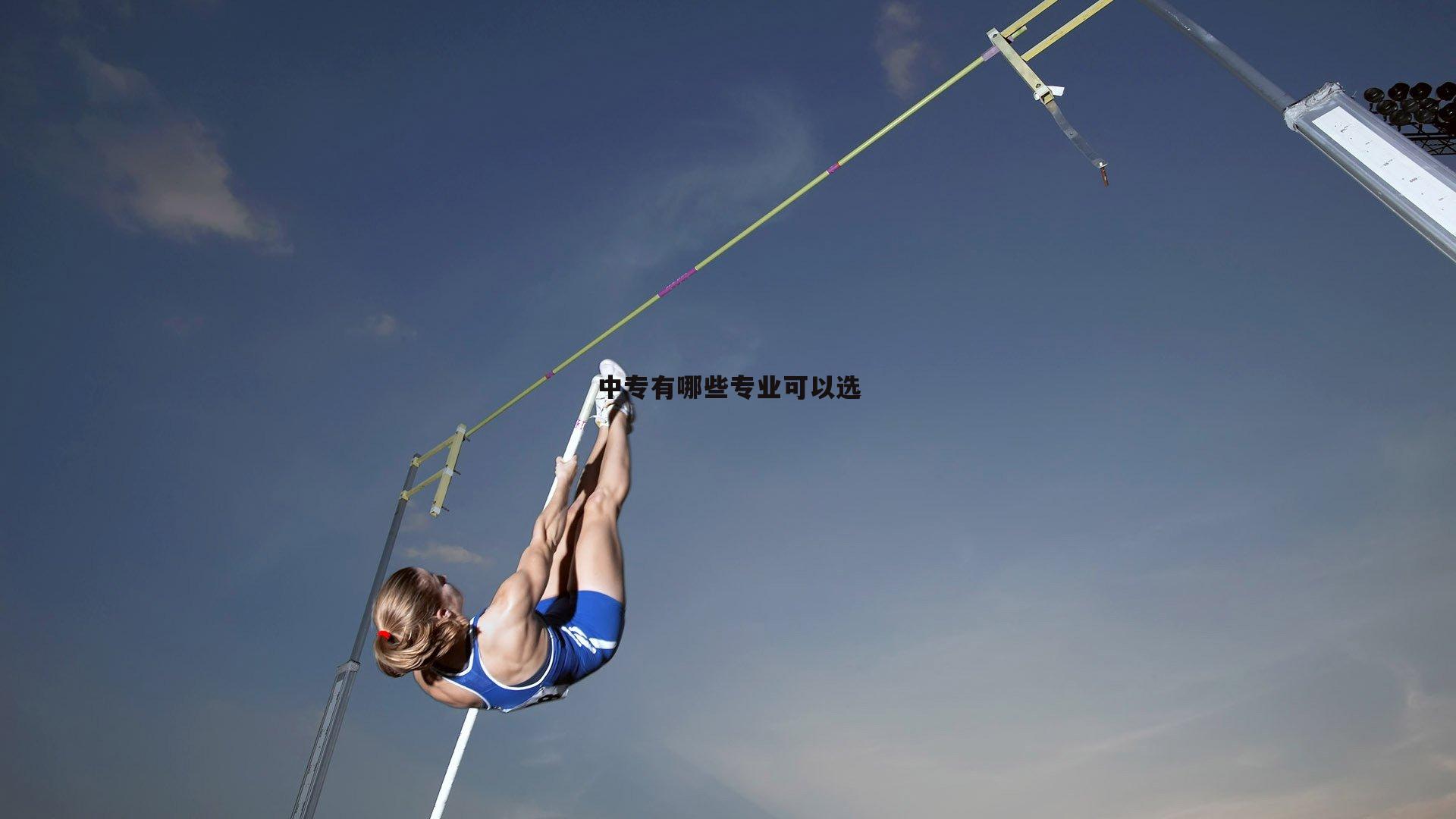 中专有哪些专业可以选